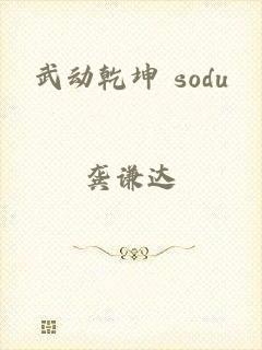 武动乾坤 sodu